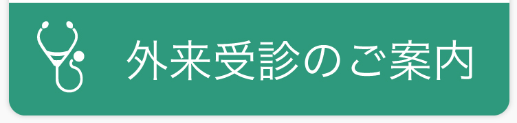 外来受診のご案内